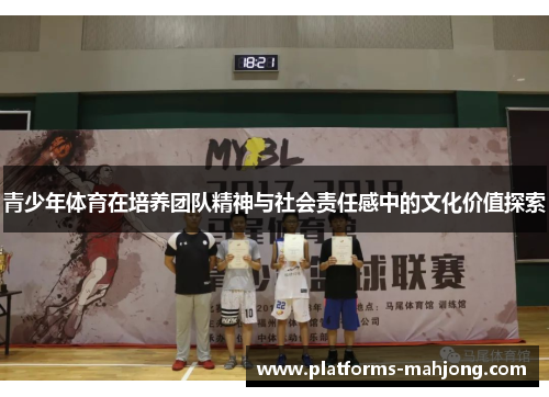 青少年体育在培养团队精神与社会责任感中的文化价值探索