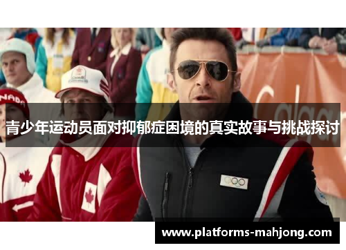 青少年运动员面对抑郁症困境的真实故事与挑战探讨