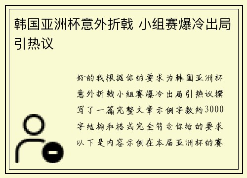韩国亚洲杯意外折戟 小组赛爆冷出局引热议