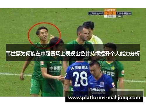 韦世豪为何能在中超赛场上表现出色并持续提升个人能力分析