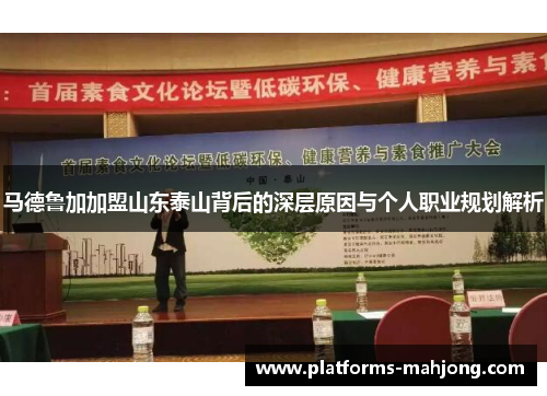 马德鲁加加盟山东泰山背后的深层原因与个人职业规划解析