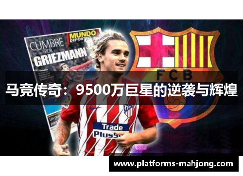 马竞传奇：9500万巨星的逆袭与辉煌