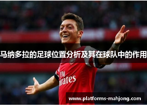 马纳多拉的足球位置分析及其在球队中的作用