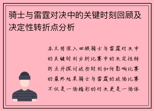 骑士与雷霆对决中的关键时刻回顾及决定性转折点分析