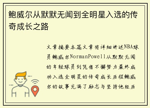 鲍威尔从默默无闻到全明星入选的传奇成长之路