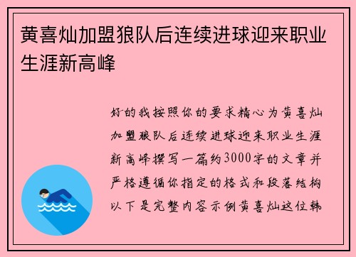 黄喜灿加盟狼队后连续进球迎来职业生涯新高峰