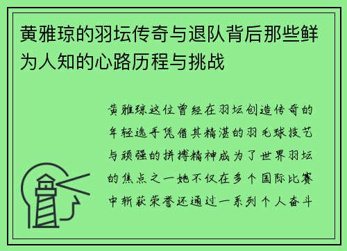 黄雅琼的羽坛传奇与退队背后那些鲜为人知的心路历程与挑战