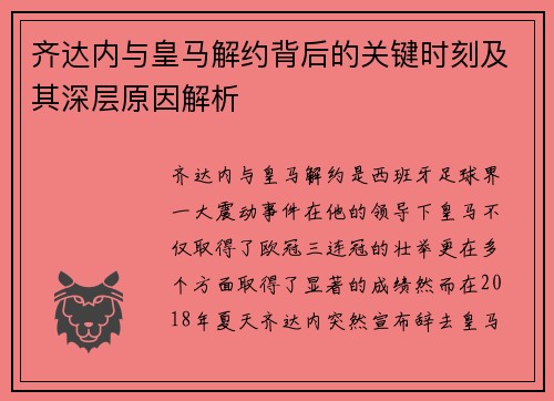 齐达内与皇马解约背后的关键时刻及其深层原因解析 齐达内与皇马解约背后的关键时刻及其深层原因解析
