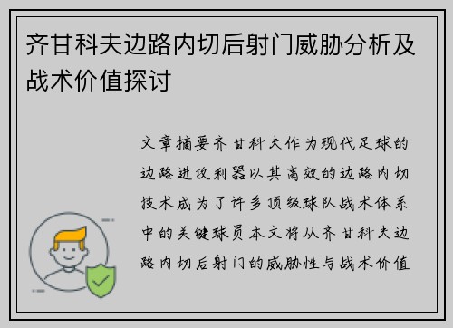 齐甘科夫边路内切后射门威胁分析及战术价值探讨 齐甘科夫边路内切后射门威胁分析及战术价值探讨