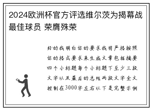 2024欧洲杯官方评选维尔茨为揭幕战最佳球员 荣膺殊荣 2024欧洲杯官方评选维尔茨为揭幕战最佳球员 荣膺殊荣