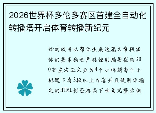 2026世界杯多伦多赛区首建全自动化转播塔开启体育转播新纪元 2026世界杯多伦多赛区首建全自动化转播塔开启体育转播新纪元