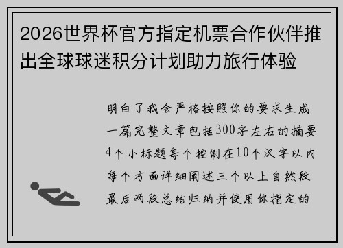 2026世界杯官方指定机票合作伙伴推出全球球迷积分计划助力旅行体验
