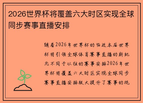 2026世界杯将覆盖六大时区实现全球同步赛事直播安排