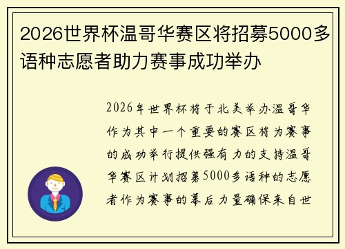 2026世界杯温哥华赛区将招募5000多语种志愿者助力赛事成功举办 2026世界杯温哥华赛区将招募5000多语种志愿者助力赛事成功举办