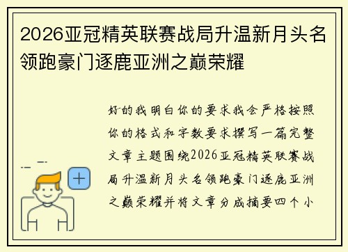 2026亚冠精英联赛战局升温新月头名领跑豪门逐鹿亚洲之巅荣耀 2026亚冠精英联赛战局升温新月头名领跑豪门逐鹿亚洲之巅荣耀