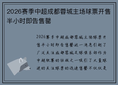 2026赛季中超成都蓉城主场球票开售半小时即告售罄