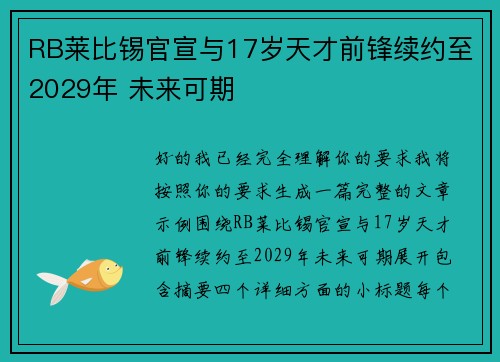RB莱比锡官宣与17岁天才前锋续约至2029年 未来可期