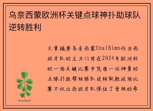乌奈西蒙欧洲杯关键点球神扑助球队逆转胜利
