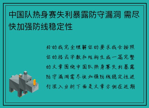 中国队热身赛失利暴露防守漏洞 需尽快加强防线稳定性 中国队热身赛失利暴露防守漏洞 需尽快加强防线稳定性