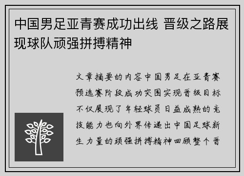 中国男足亚青赛成功出线 晋级之路展现球队顽强拼搏精神