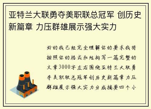 亚特兰大联勇夺美职联总冠军 创历史新篇章 力压群雄展示强大实力 亚特兰大联勇夺美职联总冠军 创历史新篇章 力压群雄展示强大实力