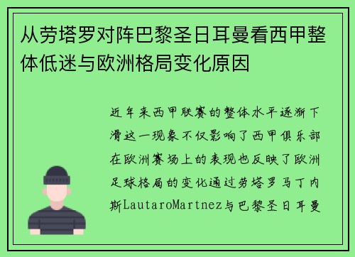 从劳塔罗对阵巴黎圣日耳曼看西甲整体低迷与欧洲格局变化原因