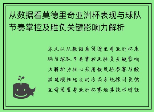 从数据看莫德里奇亚洲杯表现与球队节奏掌控及胜负关键影响力解析
