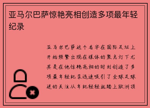 亚马尔巴萨惊艳亮相创造多项最年轻纪录