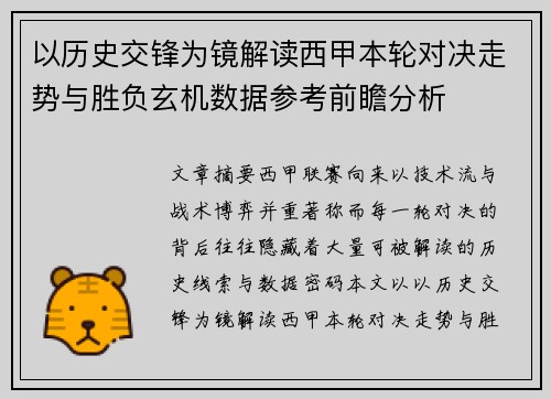 以历史交锋为镜解读西甲本轮对决走势与胜负玄机数据参考前瞻分析