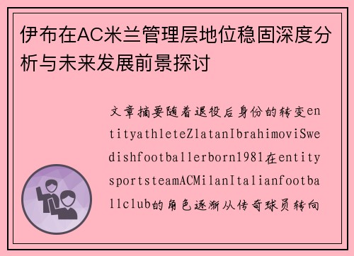 伊布在AC米兰管理层地位稳固深度分析与未来发展前景探讨 伊布在AC米兰管理层地位稳固深度分析与未来发展前景探讨