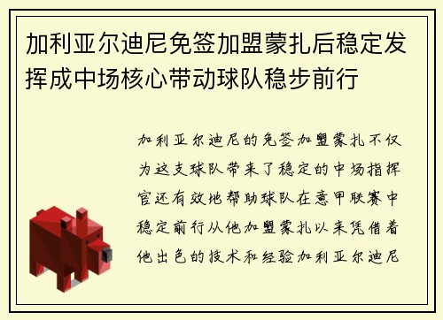 加利亚尔迪尼免签加盟蒙扎后稳定发挥成中场核心带动球队稳步前行 加利亚尔迪尼免签加盟蒙扎后稳定发挥成中场核心带动球队稳步前行