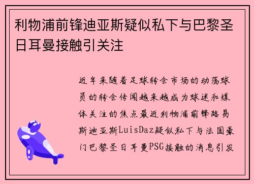 利物浦前锋迪亚斯疑似私下与巴黎圣日耳曼接触引关注 利物浦前锋迪亚斯疑似私下与巴黎圣日耳曼接触引关注