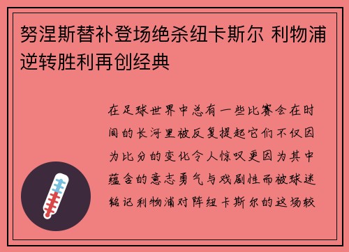 努涅斯替补登场绝杀纽卡斯尔 利物浦逆转胜利再创经典