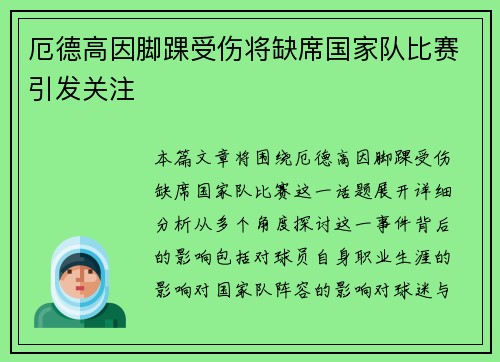 厄德高因脚踝受伤将缺席国家队比赛引发关注