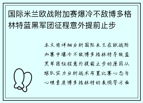 国际米兰欧战附加赛爆冷不敌博多格林特蓝黑军团征程意外提前止步 国际米兰欧战附加赛爆冷不敌博多格林特蓝黑军团征程意外提前止步