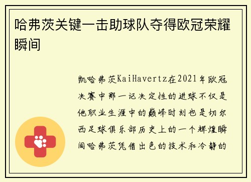 哈弗茨关键一击助球队夺得欧冠荣耀瞬间
