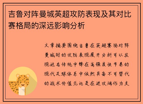 吉鲁对阵曼城英超攻防表现及其对比赛格局的深远影响分析