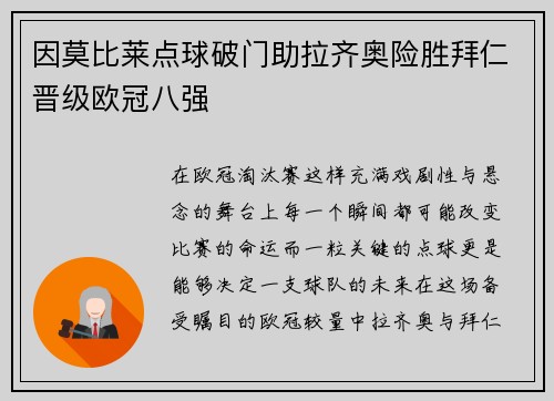 因莫比莱点球破门助拉齐奥险胜拜仁晋级欧冠八强