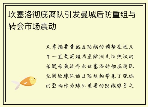 坎塞洛彻底离队引发曼城后防重组与转会市场震动 坎塞洛彻底离队引发曼城后防重组与转会市场震动