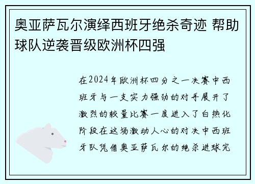 奥亚萨瓦尔演绎西班牙绝杀奇迹 帮助球队逆袭晋级欧洲杯四强 奥亚萨瓦尔演绎西班牙绝杀奇迹 帮助球队逆袭晋级欧洲杯四强