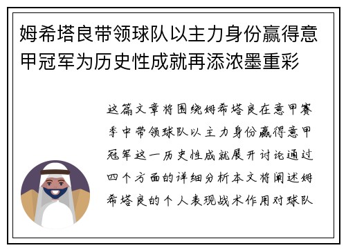 姆希塔良带领球队以主力身份赢得意甲冠军为历史性成就再添浓墨重彩 姆希塔良带领球队以主力身份赢得意甲冠军为历史性成就再添浓墨重彩