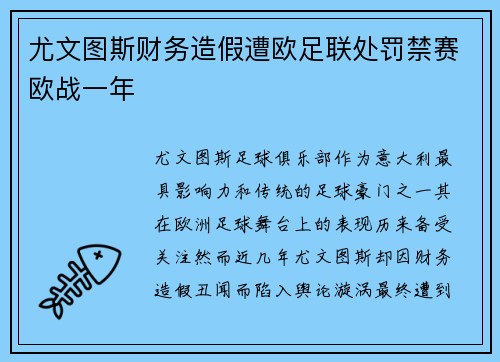 尤文图斯财务造假遭欧足联处罚禁赛欧战一年 尤文图斯财务造假遭欧足联处罚禁赛欧战一年