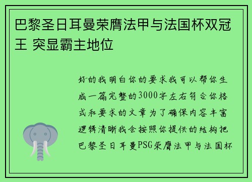 巴黎圣日耳曼荣膺法甲与法国杯双冠王 突显霸主地位 巴黎圣日耳曼荣膺法甲与法国杯双冠王 突显霸主地位
