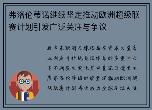 弗洛伦蒂诺继续坚定推动欧洲超级联赛计划引发广泛关注与争议 弗洛伦蒂诺继续坚定推动欧洲超级联赛计划引发广泛关注与争议