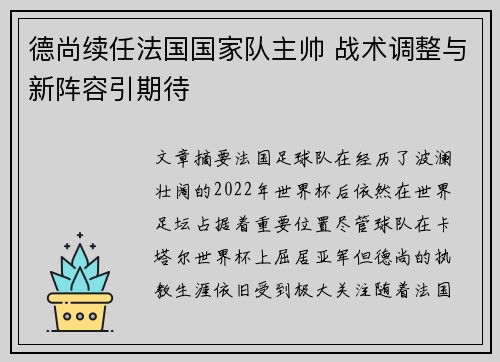 德尚续任法国国家队主帅 战术调整与新阵容引期待 德尚续任法国国家队主帅 战术调整与新阵容引期待