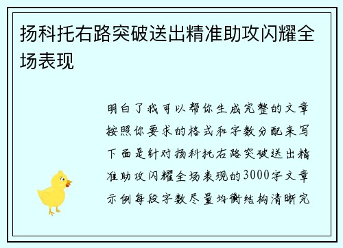扬科托右路突破送出精准助攻闪耀全场表现 扬科托右路突破送出精准助攻闪耀全场表现