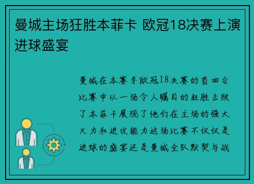 曼城主场狂胜本菲卡 欧冠18决赛上演进球盛宴 曼城主场狂胜本菲卡 欧冠18决赛上演进球盛宴
