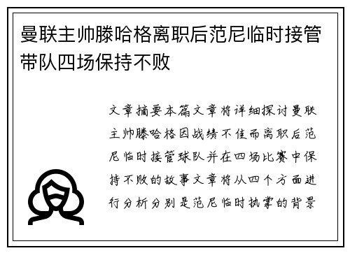 曼联主帅滕哈格离职后范尼临时接管带队四场保持不败