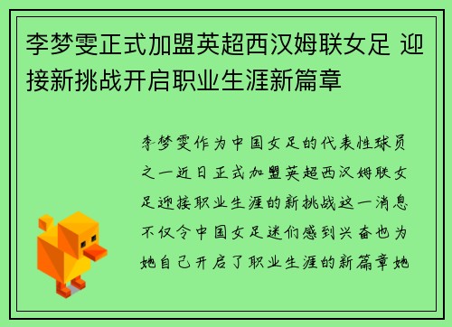李梦雯正式加盟英超西汉姆联女足 迎接新挑战开启职业生涯新篇章 李梦雯正式加盟英超西汉姆联女足 迎接新挑战开启职业生涯新篇章