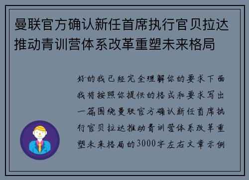 曼联官方确认新任首席执行官贝拉达推动青训营体系改革重塑未来格局